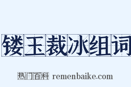 镂玉裁冰组词是什么意思的图片